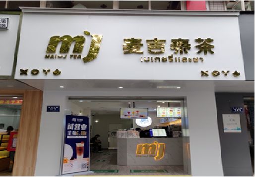 公安奶茶店的招牌怎么做才吸引眼球？