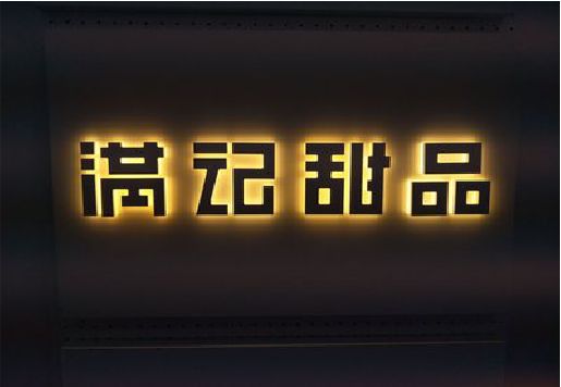 公安发光字＆发光字招牌