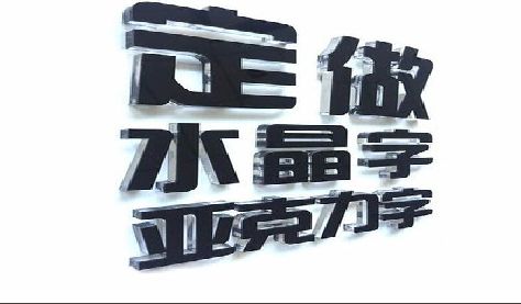 公安门头水晶字的制作过程。