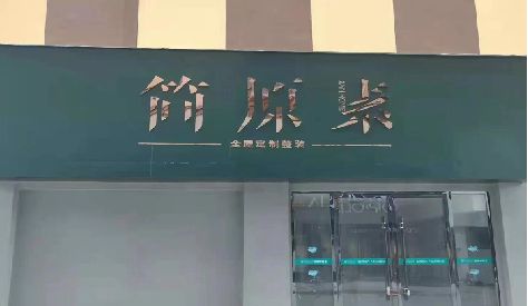 公安门头设计与商业空间的纽带。
