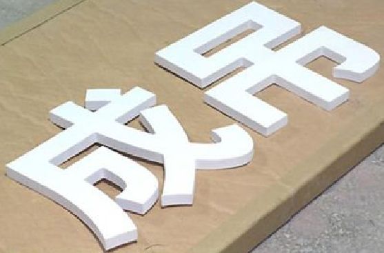 公安PVC字广告制作介绍。