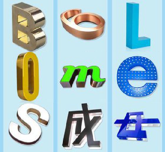 公安门头广告字的种类。