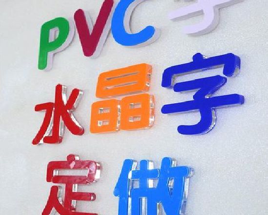 公安门头水晶字的制作过程。