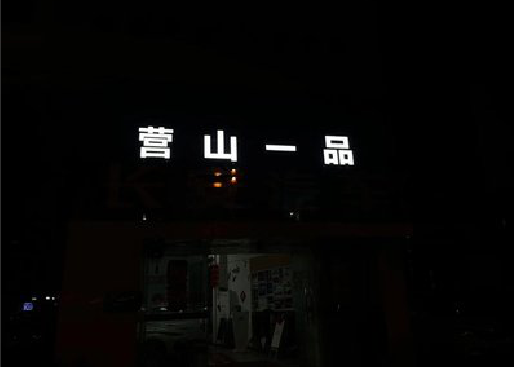 公安发光字门头招牌日耗电量。