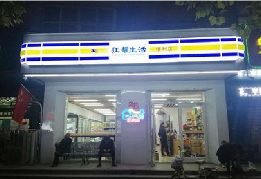 公安连锁店超市招牌制作。