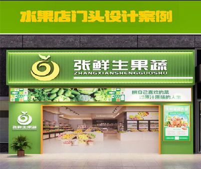 公安生鲜超市门头设计应注意什么？