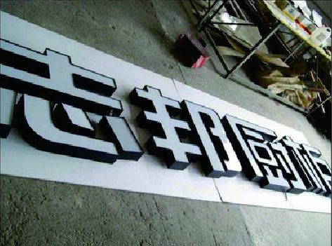 公安不同门头广告招牌的工艺及适用行业。