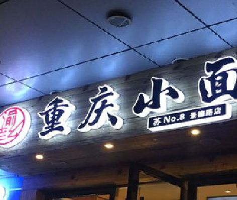 公安影响发光字招牌日耗电量的因素有哪些？