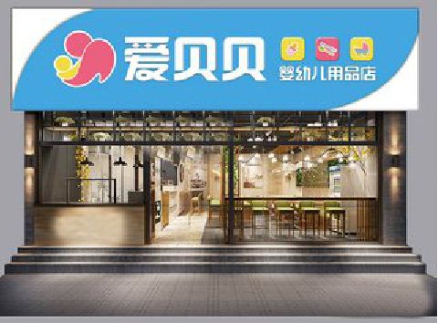 公安母婴店招牌设计排版技巧。