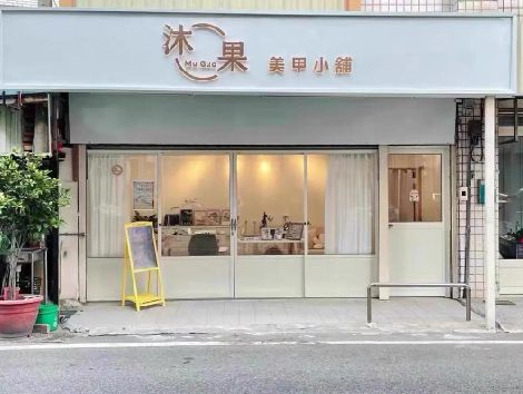公安美甲小店的招牌如何做，实用又不贵？