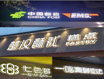 公安打算做门头发光字的，先分清楚这几种材质。